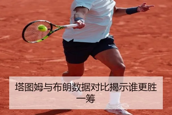塔图姆与布朗数据对比揭示谁更胜一筹
