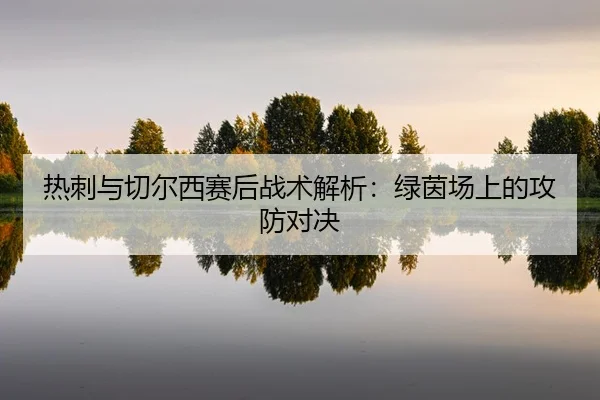 re-ci-yu-qie-er-xi-sai-hou-zhan-shu-jie-xi-lv-yin-chang-shang-de-gong-fang-dui-jue-2-747.jpg