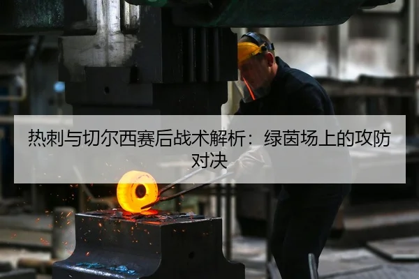 热刺与切尔西赛后战术解析：绿茵场上的攻防对决
