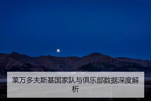 lai-wan-duo-fu-si-ji-guo-jia-dui-yu-ju-le-bu-shu-ju-shen-du-jie-xi-2-734.jpg